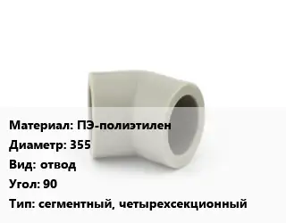 Отвод ПЭ-полиэтилен 355 отвод Угол:90 сегментный, четырехсекционный
